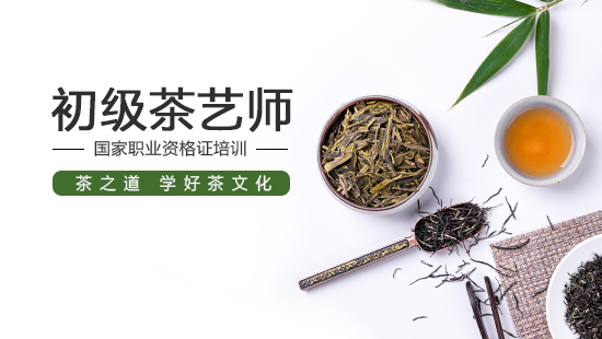 初级茶艺师