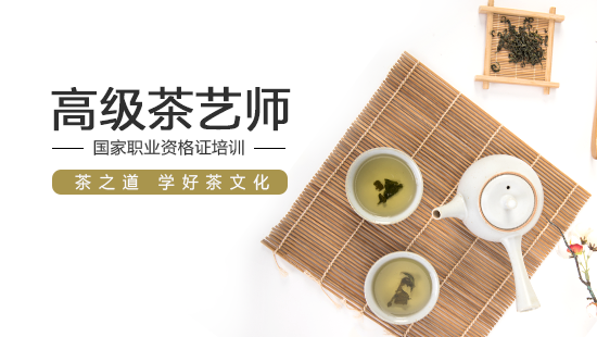 高级茶艺师